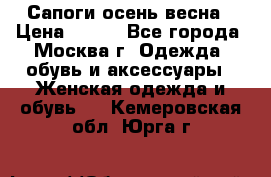 Сапоги осень-весна › Цена ­ 900 - Все города, Москва г. Одежда, обувь и аксессуары » Женская одежда и обувь   . Кемеровская обл.,Юрга г.